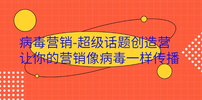 病毒营销-超级话题创造营,让你的营销像病毒一样传播-资源宝库吧