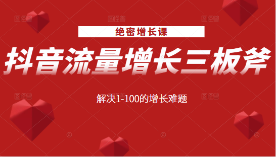 绝密增长课:抖音流量增长三板斧,解决1-100的增长难题-资源宝库吧