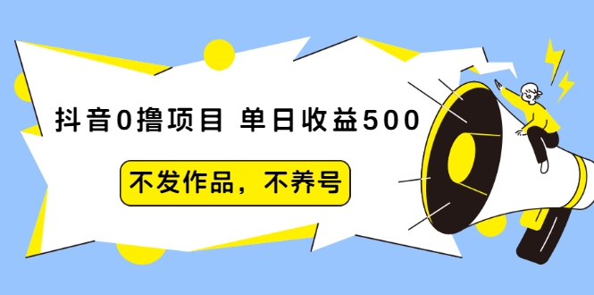 抖音0撸项目：单日收益500，不发作品，不养号-资源宝库吧