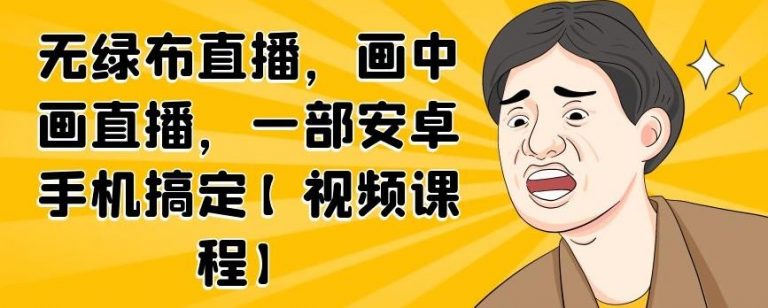 无绿布直播，画中画直播，一部安卓手机搞定-资源宝库吧