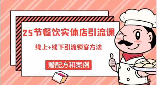 莽哥餐饮实体店引流课,线上线下全品类引流锁客方案,附赠爆品配方和工艺-资源宝库吧