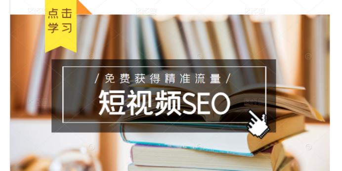 未来新趋势，布局短视频SEO，如何利用抖音SEO免费获得精准流量（3节课）-资源宝库吧