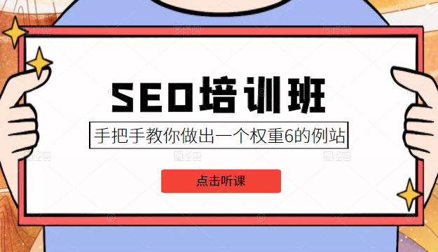 SEO培训班课程,手把手教你做出一个权重6的例站,价值8000元-资源宝库吧