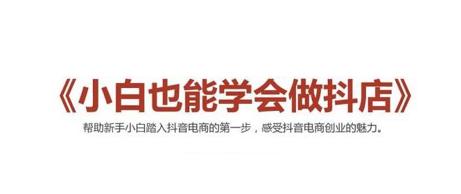 2021最新抖音小店无货源课程,小白也能学会做抖店,轻松月入过万-资源宝库吧