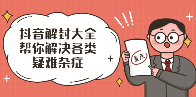 抖音解封大全,帮你解决各类疑难杂症(封禁话术和模板)-资源宝库吧