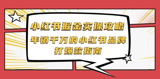小红书掘金实操攻略,年销千万的小红书品牌打爆款指南-资源宝库吧