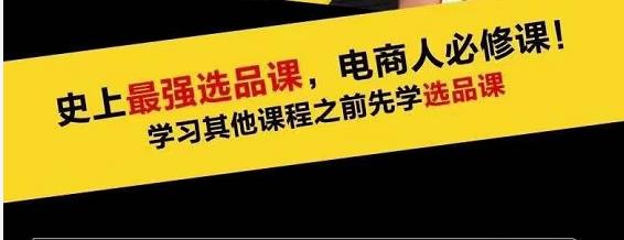 蓝海高利润选品课:你只要能选好一个品,就意味着一年轻松几百万的利润-资源宝库吧