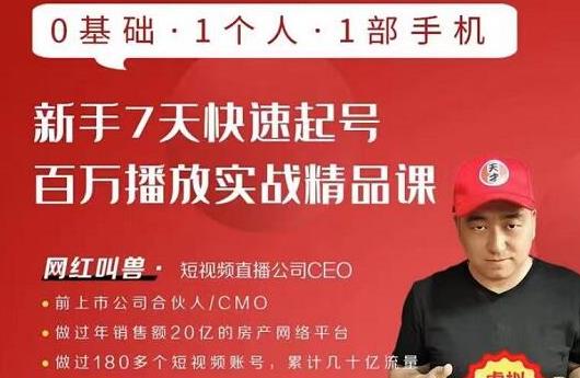 网红叫兽·新手7天快速起号百万播放实战精品课,0基础1个人1部手机-资源宝库吧