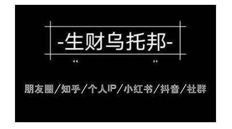 云蔓生财乌托邦多套网赚项目教程,包括朋友圈、知乎、个人IP、小红书、抖音等-资源宝库吧