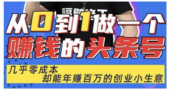 佬王·从0到1做一个赚钱的头条号，几乎零成本，却能年赚百万的创业项目-资源宝库吧