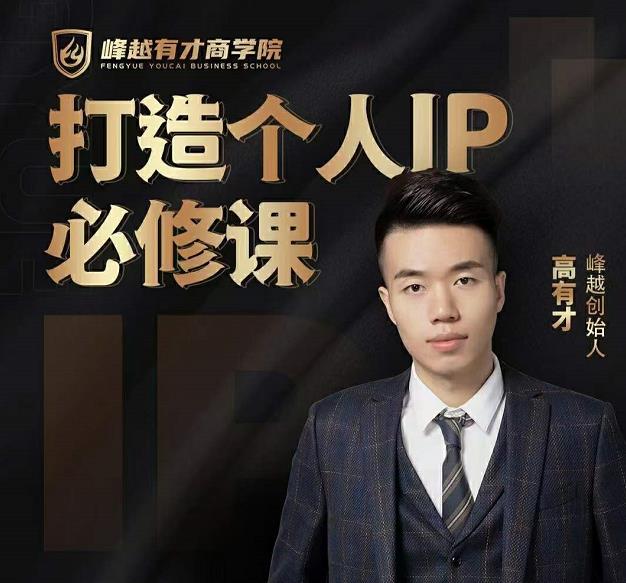 高有才个人IP打造课,普通人逆袭做IP,给你“知识主播王者”的专属秘籍-资源宝库吧