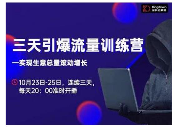 抖品牌·三天引爆流量训练营,实现生意总量滚动增长-资源宝库吧