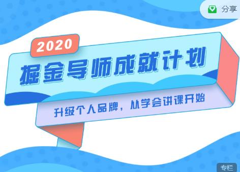 掘金导师成就计划,挖掘自己的潜在品牌,助力大家都能成功知识变现-资源宝库吧