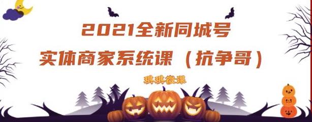 2021全新抖音同城号实体商家系统课，账号定位到文案到搭建，全程剖析同城号起号玩法-资源宝库吧