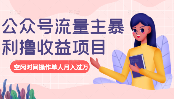 公众号流量主暴利撸收益项目,空闲时间操作单人月入过万-资源宝库吧