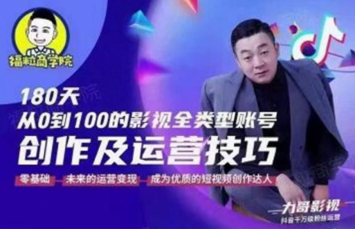 福粒商学院·福粒短视频创作知识,从0到100的影视全类型账号创作及运营投巧-资源宝库吧