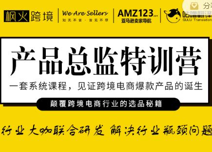 枫火跨境·产品总监特训营,行业大咖联合研发解决行业瓶颈问题-资源宝库吧