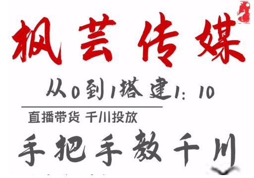 枫芸传媒11月千川最新玩法,手把手教你搭建1:10的计划-资源宝库吧