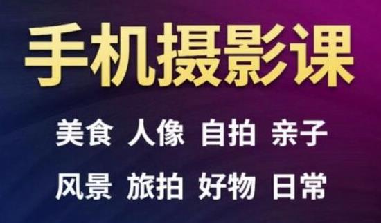 手机摄影一次学透,教程内容包括:美食、人像、自拍、风景、好物等-资源宝库吧