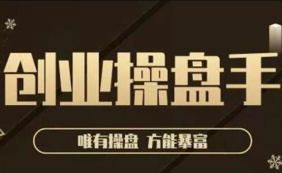极简·创业操盘手,年入百万的指导课,帮助创业者少走弯路-资源宝库吧