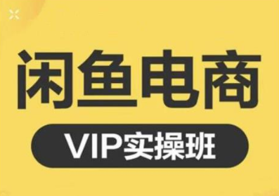 鱼客·闲鱼电商零基础入门到进阶VIP实战课程,帮助你掌握闲鱼电商所需的各项技能-资源宝库吧