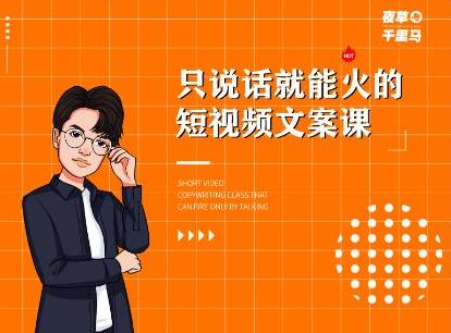 夜草与千里马·7天文案实操训练营第十四期,只说话就能火的短视频文案课-资源宝库吧