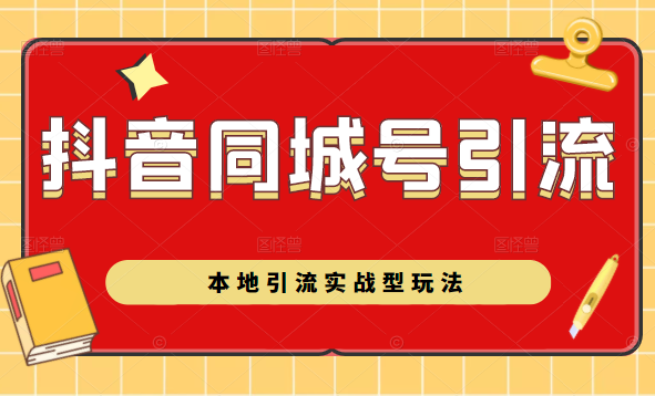 抖音同城号本地引流实战型玩法,带你深入了解抖音同城号引流模式-资源宝库吧