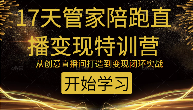 教你打造爆品带货直播间，如何用用百元搭建千人直播间，增加自然成交-资源宝库吧
