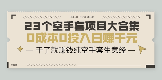 23个空手套项目大合集,0成本0投入日赚千元,干了就赚钱纯空手套生意经-资源宝库吧