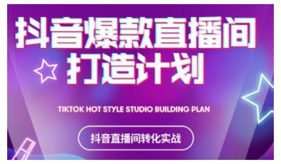 2021抖音爆款直播间打造计划,教你打造完美的爆款直播间-资源宝库吧