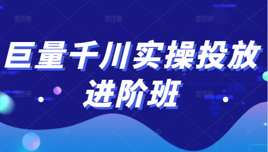 巨量千川实操投放进阶班,投放策略、方案,复盘模型和数据异常全套解决方法-资源宝库吧