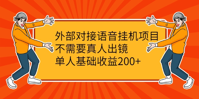 外部对接语音挂机项目,不需要真人出镜,单人基础收益200+-资源宝库吧