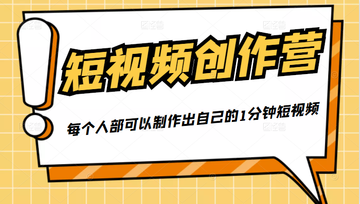 50W博主『100种生活』短视频创作营,每个人部可以制作出自己的1分钟短视频-资源宝库吧