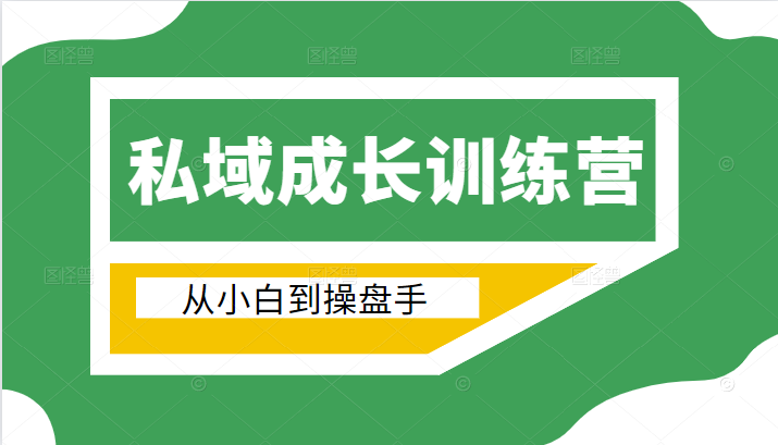 电商私域成长训练营,从小白到操盘手(价值999元)-资源宝库吧