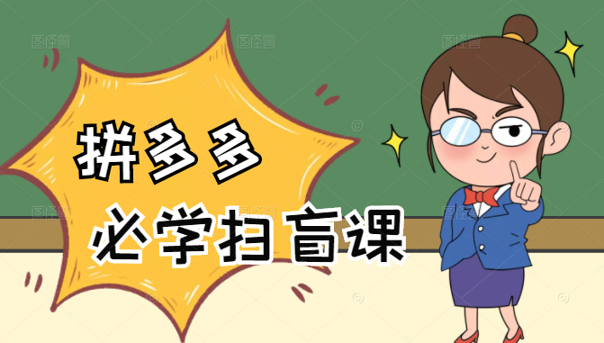 拼多多商家开店入门必学,0基础新手小白扫盲课(58节视频课程)-资源宝库吧