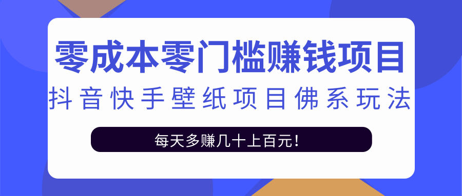 零成本零门槛赚钱项目:抖音快手壁纸项目佛系玩法,一天变现500+-资源宝库吧