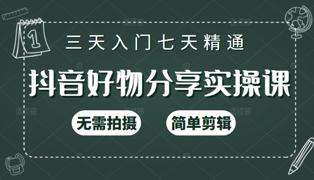 抖音好物分享实操课，无需拍摄，简单剪辑，短视频快速涨粉（125节视频课程）-资源宝库吧