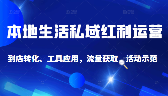 抖音同城探店号系列教程,撬动本地蛋糕超级玩法-资源宝库吧