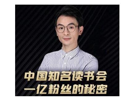 董十一·中国知名读书会,一亿粉丝的秘密,适合想做新媒体运营或短视频网红的你-资源宝库吧