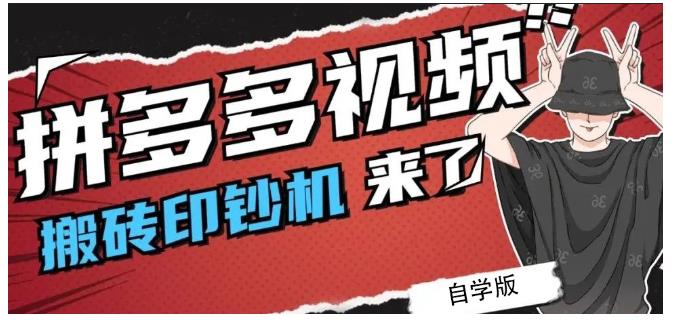 拼多多视频搬砖印钞机玩法,2021年最后一个短视频红利项目-资源宝库吧