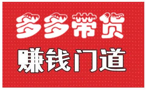 小圈帮·拼多多视频带货项目,多多带货赚钱门道 价值368元-资源宝库吧