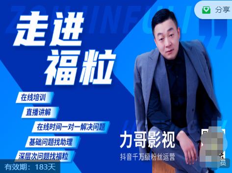 福粒短视频创作知识(力哥影视),从创作零基础到未来的创作变现-资源宝库吧