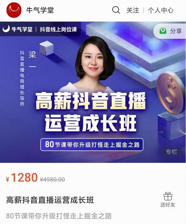 牛气学堂高薪抖音直播运营成长班,带你升级打怪走上掘金之路-资源宝库吧