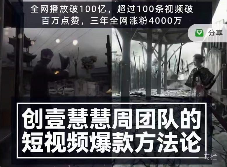 创壹慧慧周短视频爆款方法论,让你快速入门、少走弯路、节省试错成本-资源宝库吧