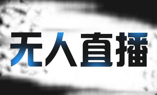 拼多多无人直播带货,简单的代播或者录制一个视频,谁都可以做-资源宝库吧