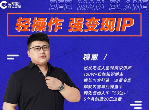 穆恩·轻操作、强变现IP内容运营课,帮助你正式成为短视频行业从业者-资源宝库吧