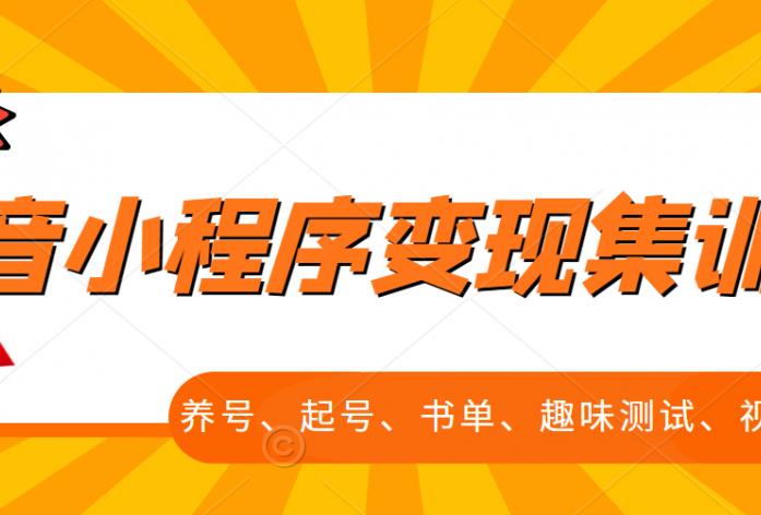 抖音小程序变现集训课,养号、起号、书单、趣味测试、视频剪辑,全套流程-资源宝库吧