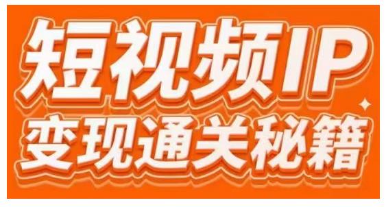 101名师工厂商学院·短视频IP变现通关秘籍,大咖亲授带你避坑少走弯路-资源宝库吧