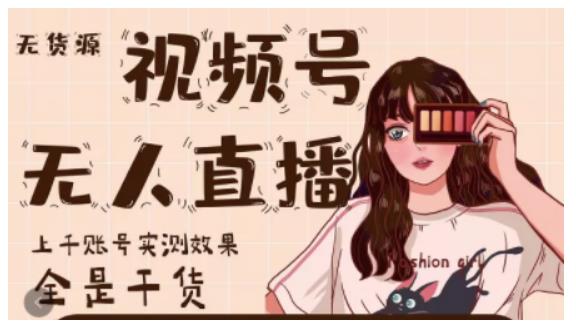 梅花实验室·微信视频号无人直播,视频号带货权限0粉即可,0费用0保证金-资源宝库吧