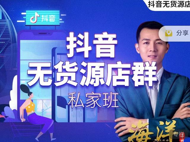 叮咚有课:抖音无货源店群私家班,可能这是电商行业最后一次的上车机会-资源宝库吧